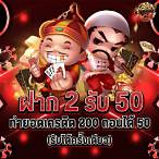 โปรฝาก2รับ50